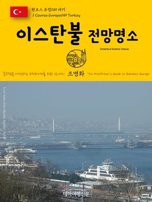 cover image of 원코스 유럽149 터키 이스탄불 전망명소 동유럽을 여행하는 히치하이커를 위한 안내서(1 Course Europe149 Turkey Istanbul Scenic Views The Hitchhiker's Guide to Eastern Europe)
